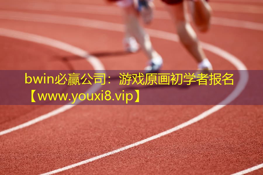 游戲原畫初學(xué)者報(bào)名