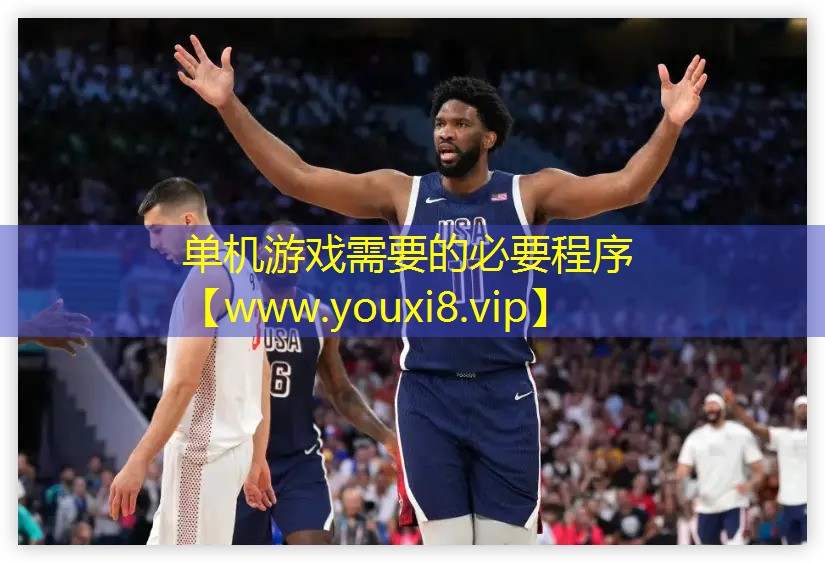 單機游戲需要的必要程序