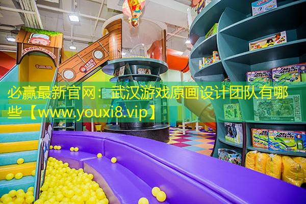 武漢游戲原畫設(shè)計團隊有哪些