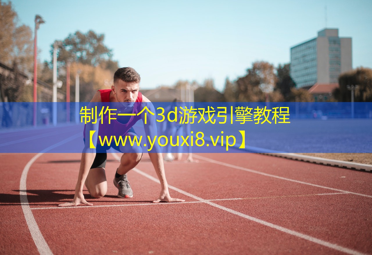 制作一個3d游戲引擎教程