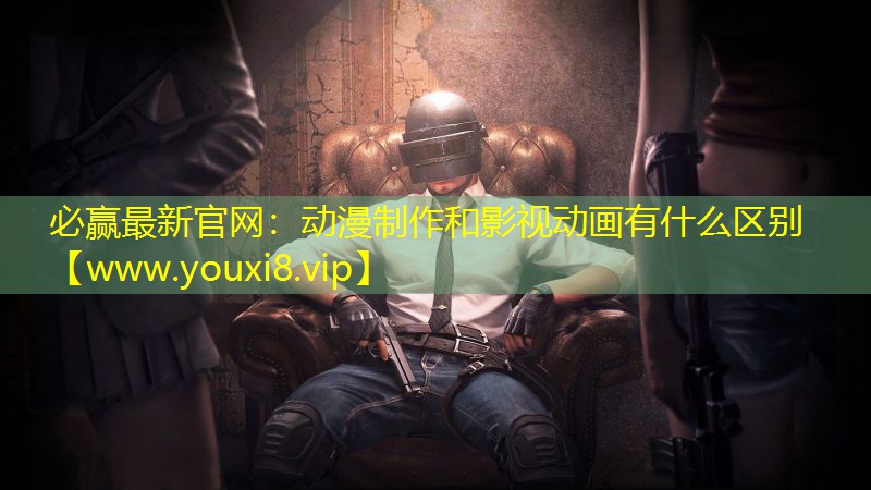 動(dòng)漫制作和影視動(dòng)畫有什么區(qū)別