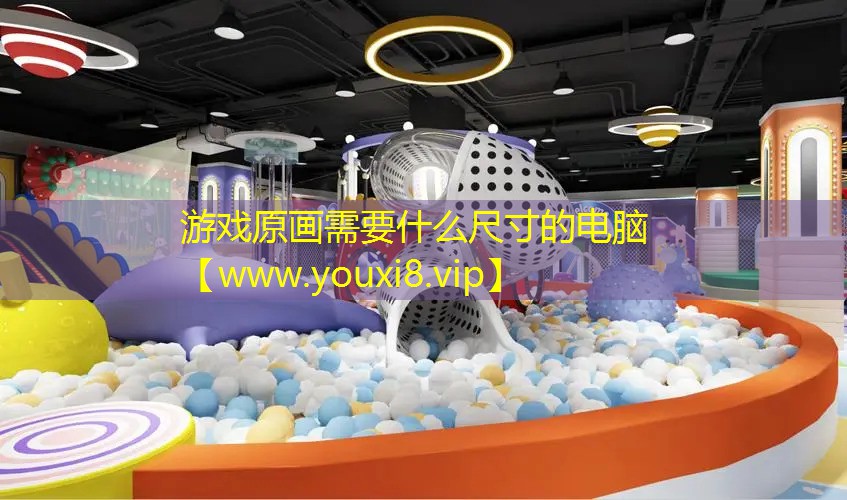 游戲原畫需要什么尺寸的電腦