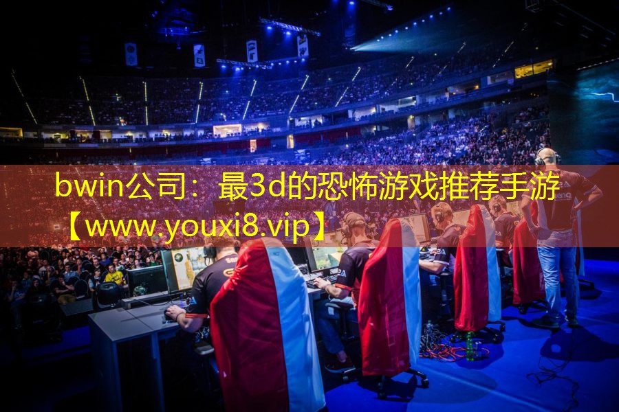 最3d的恐怖游戲推薦手游
