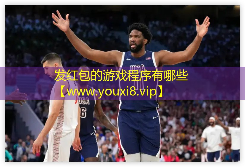 發紅包的游戲程序有哪些